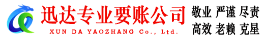 金湖迅达讨债公司